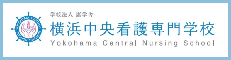 横浜中央看護バナー