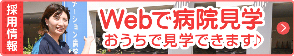 Webで病院見学